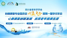 【学术会议】四川省老年学学会心肺康复专委会成立大会暨第一届学术年会在成都召开