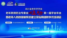 【学术会议】四川省老年学学会老年跌倒防治专委会成立大会第一届学会年会……