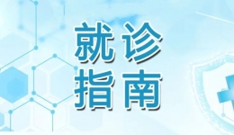【就诊指南】轻松掌握就诊流程，让就医不再迷茫！