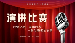 【工作动态】以爱之名，温暖同行“我与患者的故事”主题演讲比赛