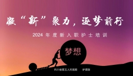 【工作动态】凝“新”聚力、逐梦前行——2024新入护士岗前培训