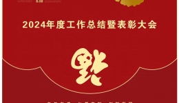 【工作动态】四川省第五人民医院（四川省老年医院）举行2024年度工作总结暨表彰大会