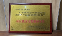 【工作动态】我院荣获“少城街道商业街 社区优秀志愿服务单位”称号