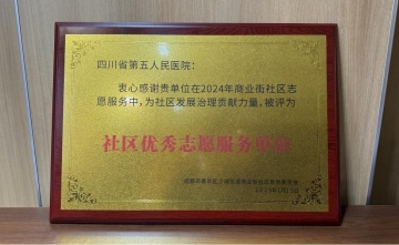 【工作动态】我院荣获“少城街道商业街 社区优秀志愿服务单位”称号