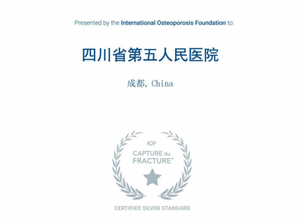 国际骨质疏松骨折联络服务最佳实践银牌奖
