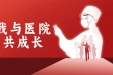 【工作动态】“我与医院共成长”主题演讲比赛圆满落幕！