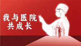 【工作动态】“我与医院共成长”主题演讲比赛圆满落幕！