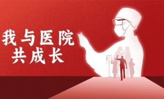 【工作动态】“我与医院共成长”主题演讲比赛圆满落幕！