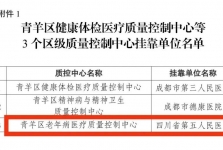 【工作动态】我院成为成都市青羊区老年病医疗质量控制中心挂靠单位