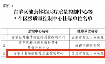 【工作动态】我院成为成都市青羊区老年病医疗质量控制中心挂靠单位