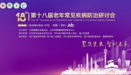 【学术会议】第十八届全国老年常见病防治研讨会老年综合征与老年共病分会诚邀您莅临