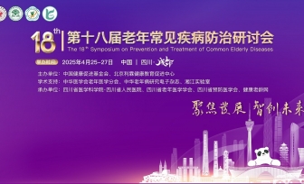 【学术会议】第十八届全国老年常见病防治研讨会老年综合征与老年共病分会诚邀您莅临