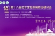【学术会议】第十八届全国老年常见病防治研讨会老年综合征与老年共病分会成功举办