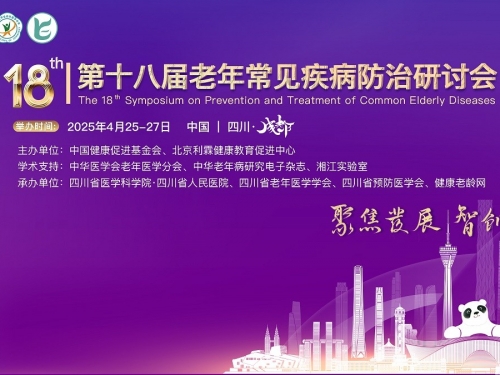 【学术会议】第十八届全国老年常见病防治研讨会老年综合征与老年共病分会成功举办