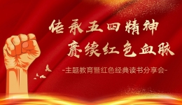 【工作动态】“传承五四精神，赓续红色血脉 ”主题教育暨红色经典读书分享会圆满落幕