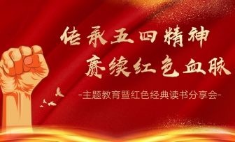 【工作动态】“传承五四精神，赓续红色血脉 ”主题教育暨红色经典读书分享会圆满落幕