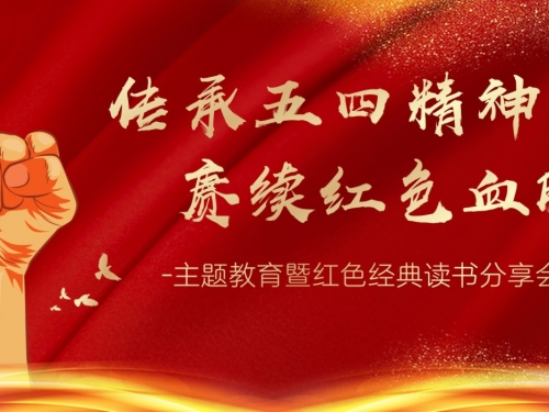 【工作动态】“传承五四精神，赓续红色血脉 ”主题教育暨红色经典读书分享会圆满落幕