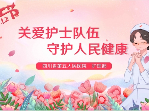 【致敬护士节】“关爱护士队伍，守护人民健康 ”——5.12护士节庆典圆满落幕