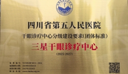 【喜报】四川省第五人民医院荣获“全国三星干眼诊疗中心”称号