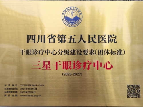 【喜报】四川省第五人民医院荣获“全国三星干眼诊疗中心”称号