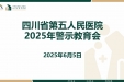 四川省第五人民医院召开廉政风险防控警示教育会