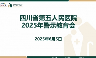 四川省第五人民醫(yī)院召開廉政風險防控警示教育會