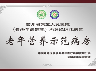 老年营养示范病房