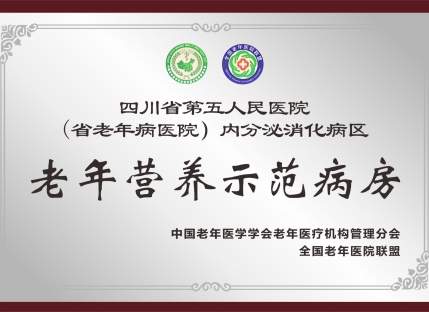 老年营养示范病房