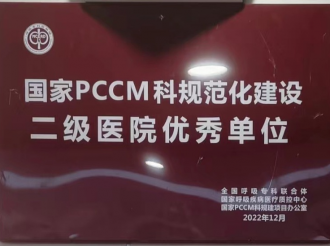 国家PCCM科规范化建设二级医院优秀单位