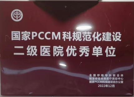 国家PCCM科规范化建设二级医院优秀单位
