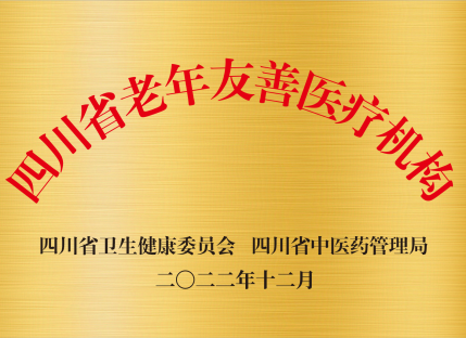 四川省老年友善医疗机构