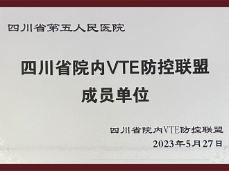 四川省院内VTE防控联盟成员单位