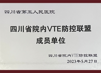 四川省院内VTE防控联盟成员单位