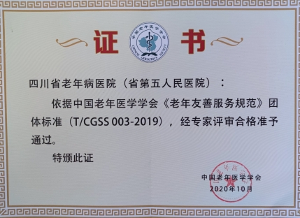 老年友善服务规范证书