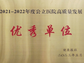 2021-2022年度公立医院高质量发展优秀单位