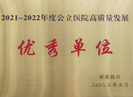 2021-2022年度公立医院高质量发展优秀单位