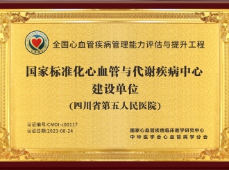 CDQI国家标准化心血管与代谢疾病建设单位