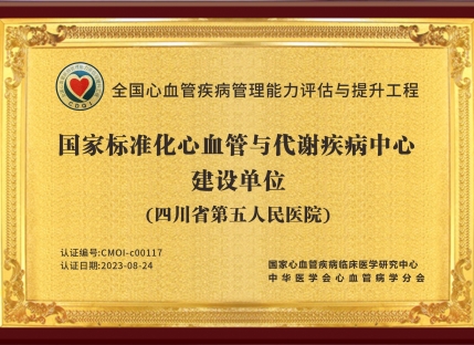 CDQI国家标准化心血管与代谢疾病建设单位