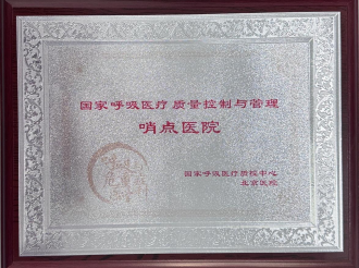 国家呼吸医疗质量控制与管理哨点医院