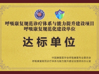 呼吸康复规范化建设达标单位
