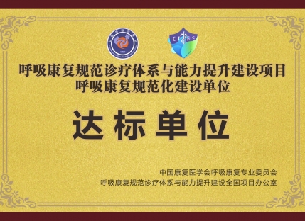 呼吸康复规范化建设达标单位