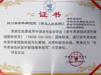 “老年患者临床营养管理服务规范”示范单位