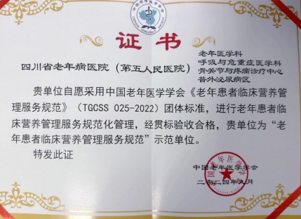 “老年患者临床营养管理服务规范”示范单位