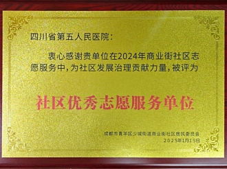 少城街道商业街社区优秀志愿服务单位