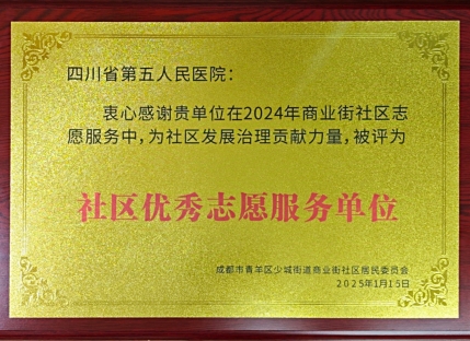 少城街道商业街社区优秀志愿服务单位