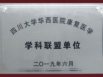 四川大学华西医院康复医学科学科联盟单位