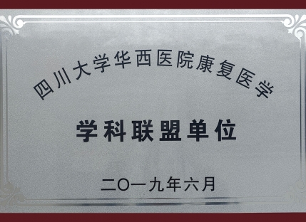 四川大学华西医院康复医学科学科联盟单位