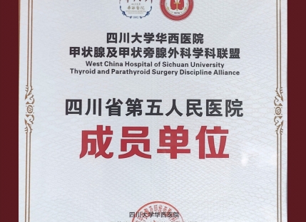 四川大学华西医院甲状腺及甲状旁腺外科学科联盟成员单位