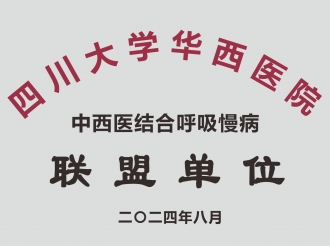 四川大学华西医院中西医结合呼吸慢病联盟单位