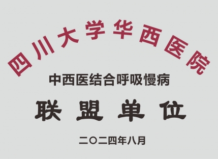 四川大学华西医院中西医结合呼吸慢病联盟单位